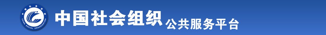 用力操我骚逼全国社会组织信息查询